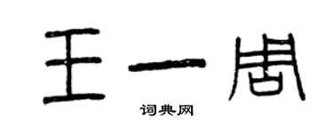 曾庆福王一周篆书个性签名怎么写