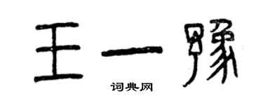 曾庆福王一豫篆书个性签名怎么写