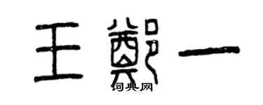 曾庆福王郑一篆书个性签名怎么写