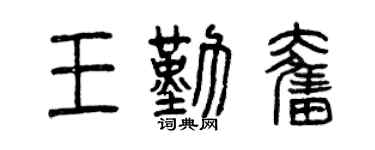 曾庆福王勤奋篆书个性签名怎么写