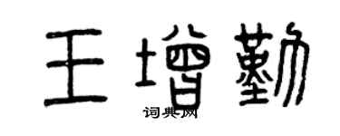 曾庆福王增勤篆书个性签名怎么写
