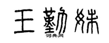 曾庆福王勤妹篆书个性签名怎么写