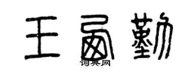 曾庆福王西勤篆书个性签名怎么写
