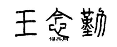 曾庆福王念勤篆书个性签名怎么写
