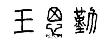 曾庆福王思勤篆书个性签名怎么写