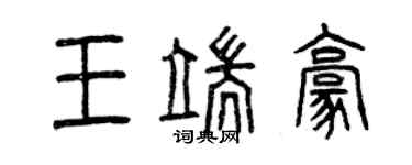 曾庆福王端豪篆书个性签名怎么写