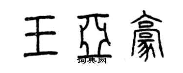 曾庆福王亚豪篆书个性签名怎么写