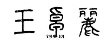 曾庆福王卓丽篆书个性签名怎么写