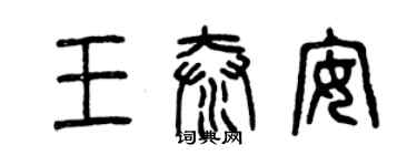 曾庆福王泰安篆书个性签名怎么写