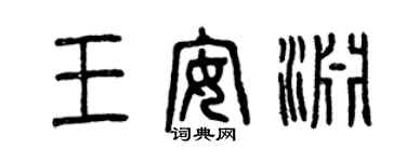 曾庆福王安渊篆书个性签名怎么写