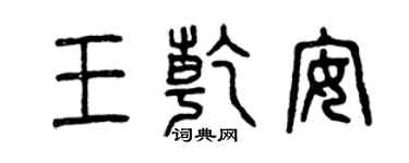 曾庆福王乾安篆书个性签名怎么写