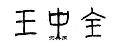 曾庆福王中全篆书个性签名怎么写
