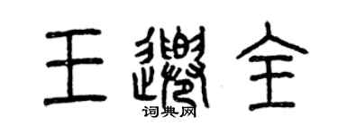 曾庆福王千全篆书个性签名怎么写