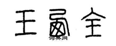 曾庆福王西全篆书个性签名怎么写