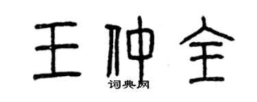 曾庆福王仲全篆书个性签名怎么写
