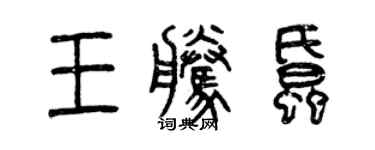 曾庆福王腾蚊篆书个性签名怎么写