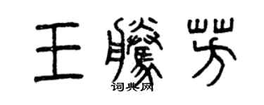 曾庆福王腾芳篆书个性签名怎么写