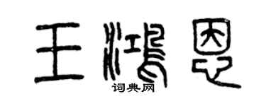 曾庆福王鸿恩篆书个性签名怎么写