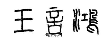 曾庆福王言鸿篆书个性签名怎么写