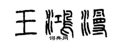 曾庆福王鸿漫篆书个性签名怎么写