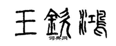 曾庆福王钦鸿篆书个性签名怎么写