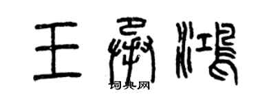 曾庆福王承鸿篆书个性签名怎么写