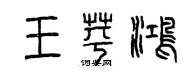 曾庆福王苹鸿篆书个性签名怎么写