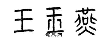 曾庆福王玉燕篆书个性签名怎么写