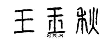 曾庆福王玉秋篆书个性签名怎么写
