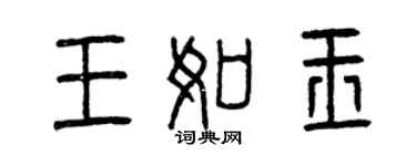 曾庆福王如玉篆书个性签名怎么写