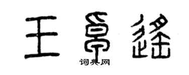 曾庆福王卓遥篆书个性签名怎么写
