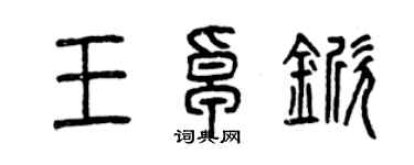 曾庆福王卓锨篆书个性签名怎么写