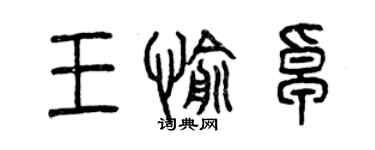 曾庆福王愉卓篆书个性签名怎么写