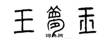 曾庆福王梦玉篆书个性签名怎么写
