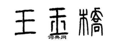 曾庆福王玉桥篆书个性签名怎么写