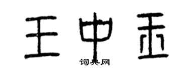 曾庆福王中玉篆书个性签名怎么写