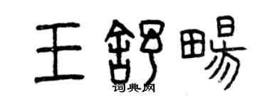 曾庆福王舒畅篆书个性签名怎么写