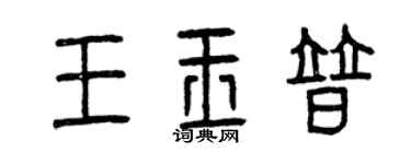 曾庆福王玉普篆书个性签名怎么写