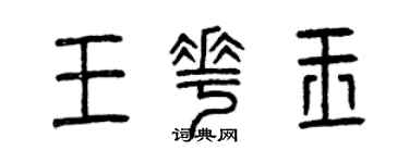曾庆福王花玉篆书个性签名怎么写