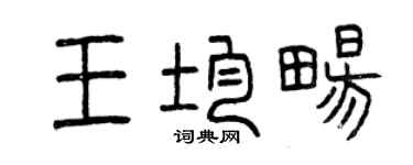 曾庆福王均畅篆书个性签名怎么写