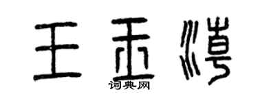曾庆福王玉潮篆书个性签名怎么写