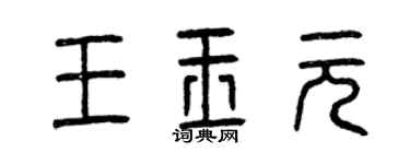 曾庆福王玉元篆书个性签名怎么写