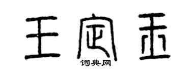 曾庆福王定玉篆书个性签名怎么写