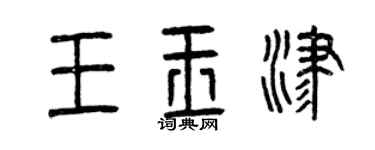 曾庆福王玉津篆书个性签名怎么写