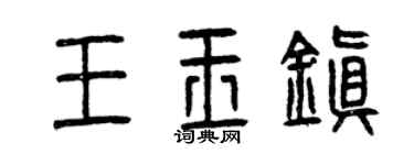 曾庆福王玉镇篆书个性签名怎么写