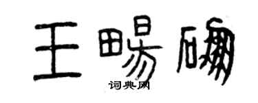 曾庆福王畅硼篆书个性签名怎么写