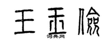 曾庆福王玉俭篆书个性签名怎么写