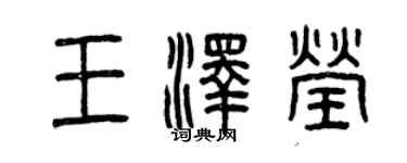 曾庆福王泽莹篆书个性签名怎么写