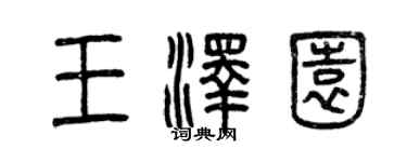 曾庆福王泽园篆书个性签名怎么写
