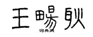 曾庆福王畅耿篆书个性签名怎么写